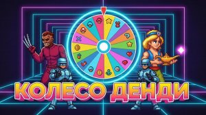 ЛУЧШИЕ ИГРЫ НАШЕГО ДЕТСТВА: Зрители крутят рулетку Dendy!