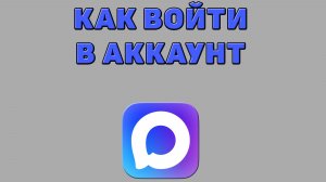 Как войти в аккаунт Макс