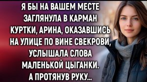 🍿 Я бы на вашем месте заглянула в карман куртки, Арина услышала слова цыганки. А протянув руку…