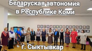 Беларуская автономия Республики Коми в г.Сыктывкар .Поздравление с праздниками 1 марта 2026год