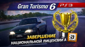 Gran Turismo 6 — прохождение на руле Thrustmaster T300 RS | Часть 6 (PS3)