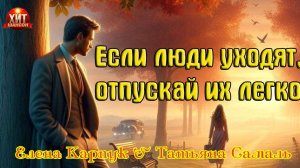 Шансон Души от Елены Карпук и Татьяны Самаль - ЕСЛИ ЛЮДИ УХОДЯТ, ОТПУСКАЙ ИХ ЛЕГКО (Suno Ai)
