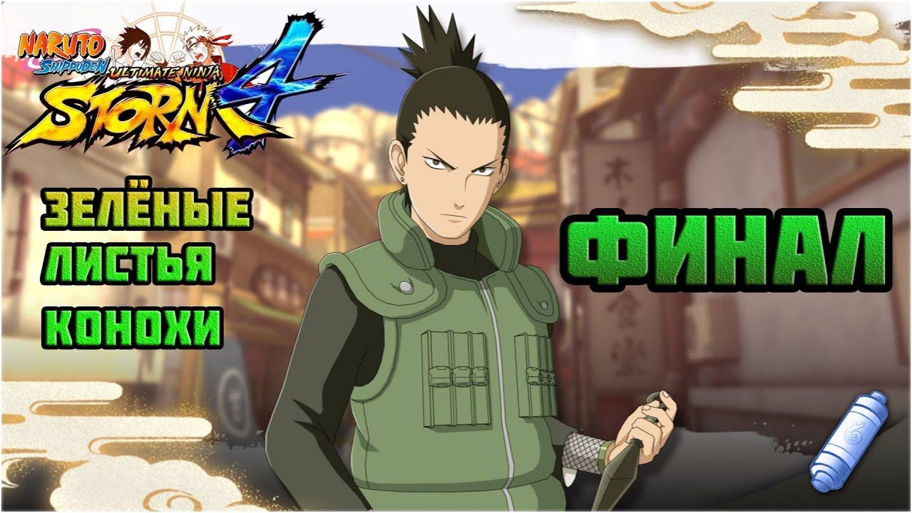 Naruto Shippuden: Ultimate Ninja Storm 4 (PC)-Тренировка с Саем и Лучшие друзья: Финал.