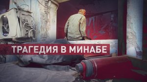 Более 150 погибших детей: в Минабе разбирают завалы школы в поисках выживших