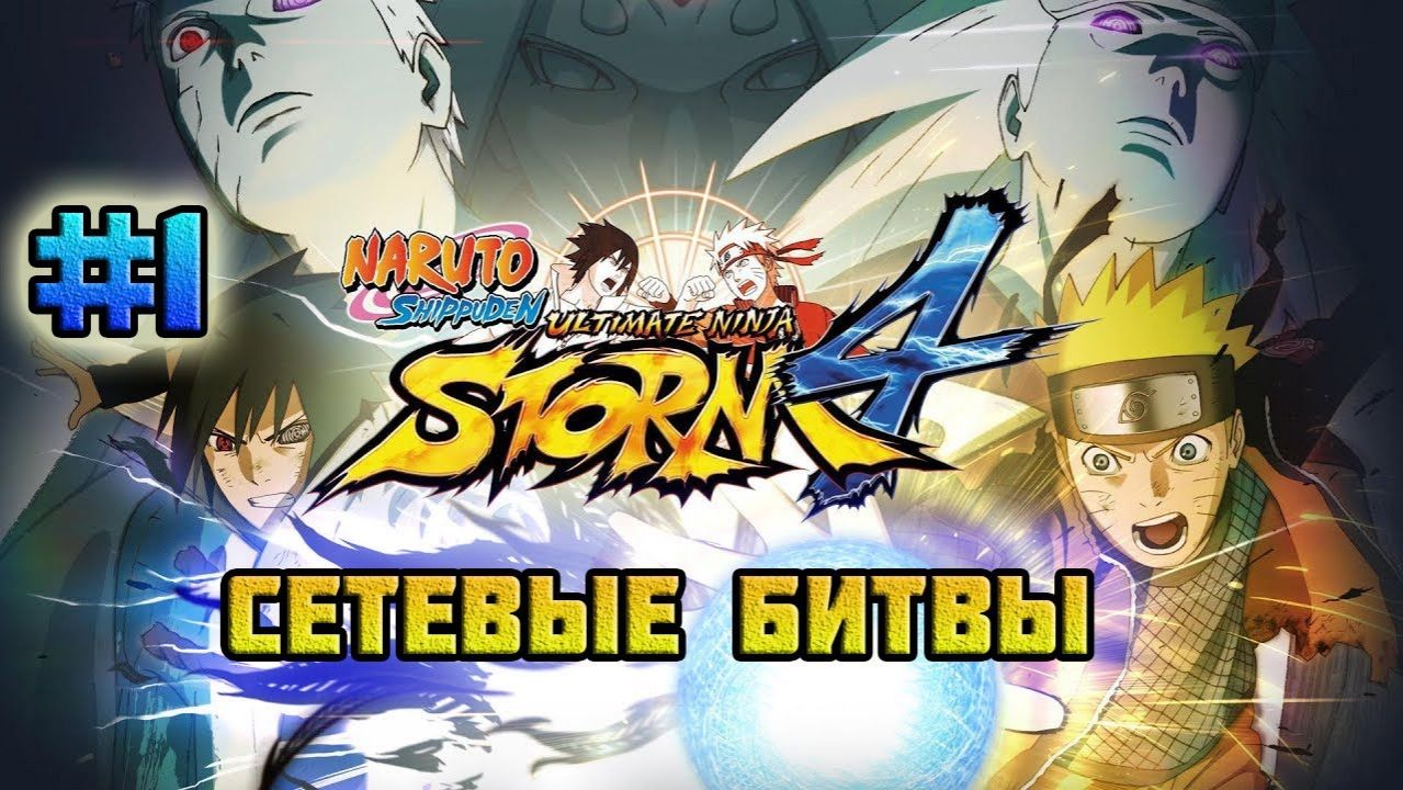 Naruto Shippuden: Ultimate Ninja Storm 4 (PC)-Непревзойдённый дуэт из Скрытого тумана #1.