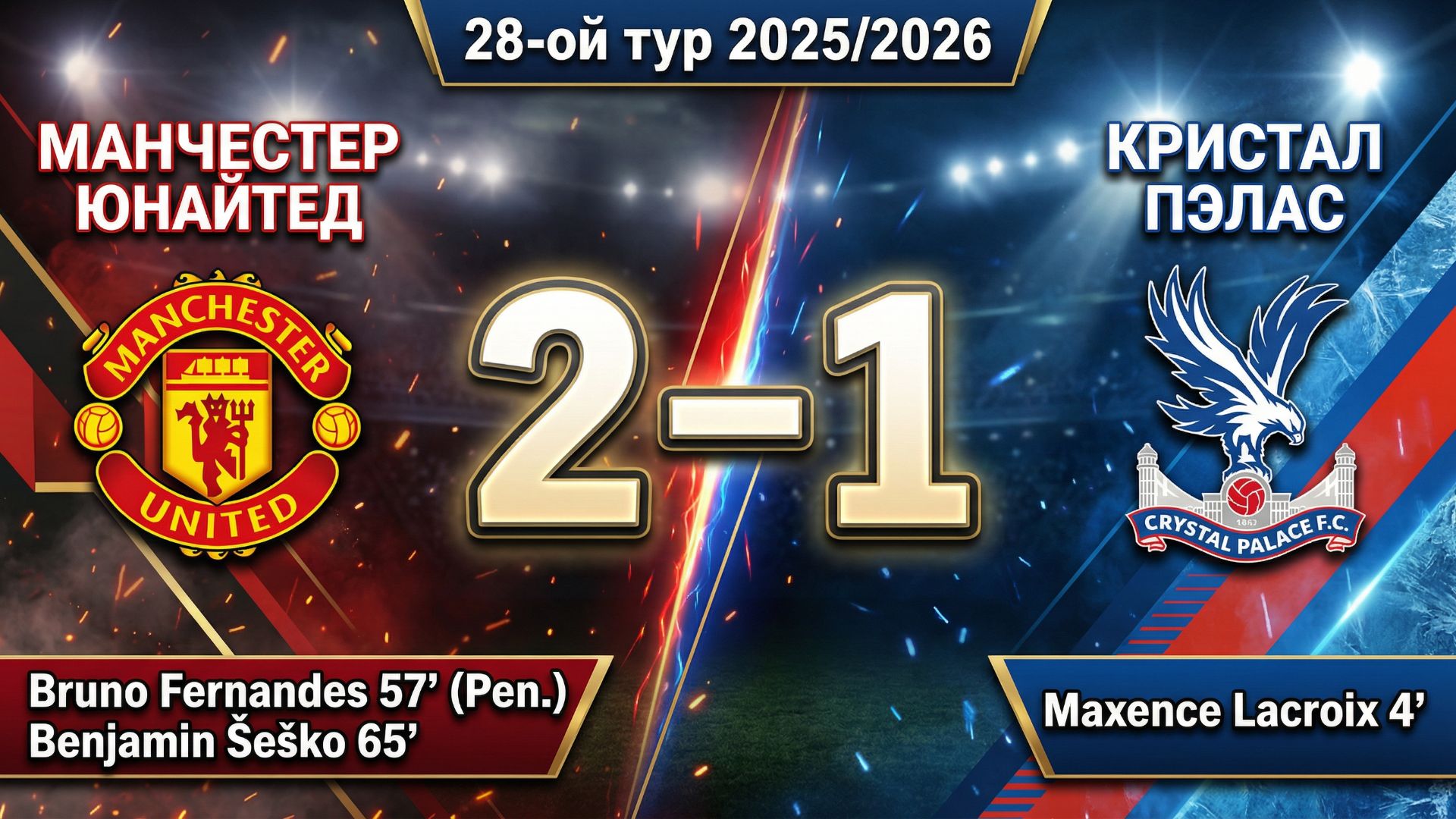 ГОЛЫ МАНЧЕСТЕР ЮНАЙТЕД - КРИСТАЛ ПЭЛАС // 28-ОЙ ТУР АПЛ 25/26