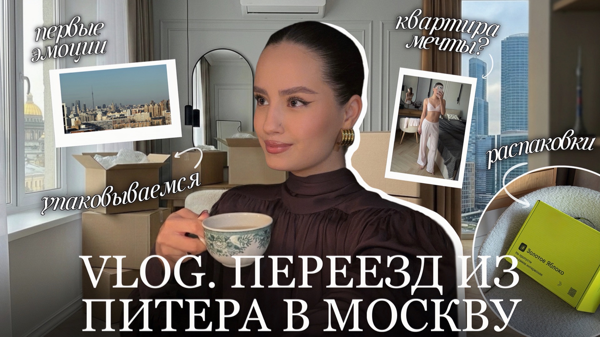 VLOG | Переезд из Питера в Москву: квартира мечты, эмоции и реальность первых дней