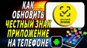 Как Обновить приложение Честный ЗНАК на Телефоне на Андроиде