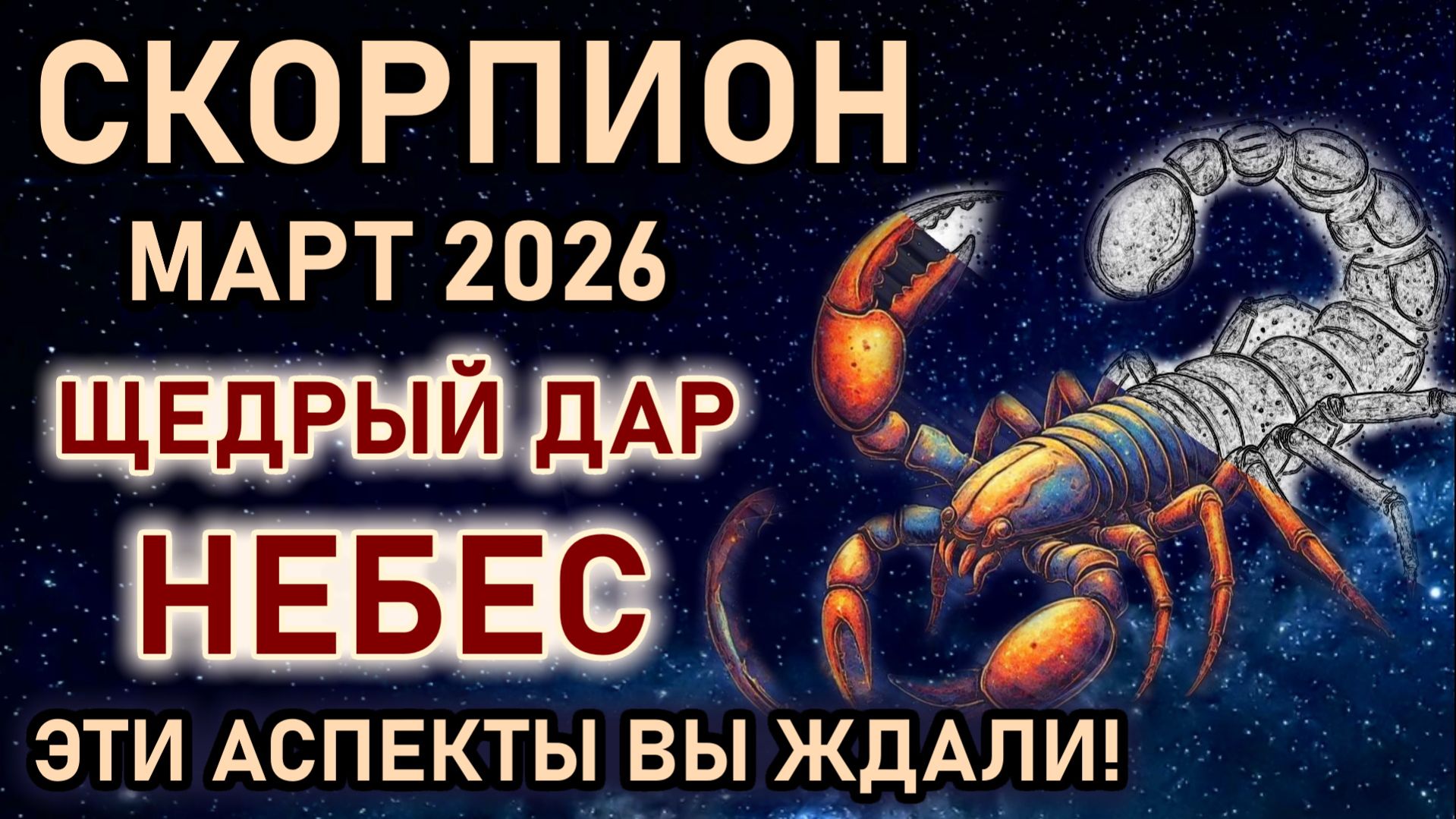 Скорпион. Март изменения принесут аспект удачи. Щедрый дар Небес. Гороскоп март 2026 Скорпион