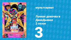 Лунная девочка и ДиноДьявол 2 сезон 3 серия (мультсериал, 2024)