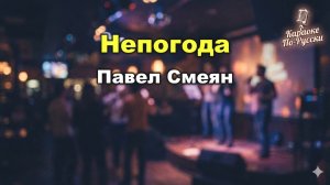Павел Смеян — Непогода (Караоке с текстом) | Песня из фильма «Мэри Поппинс, до свидания!»