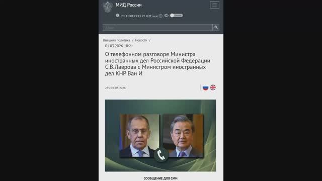 Министр иностранных дел РФ С.В.Лавров с Министром иностранных дел КНР Ван И, 1 марта 2026 года