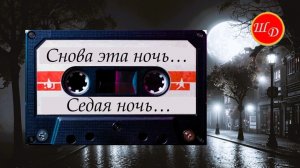 Седая ночь... Рекомендую.
