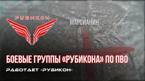 ПВО Центра «Рубикон» работает в небе. Сбиты «Лелеки», « Домахи» и другие БпЛА