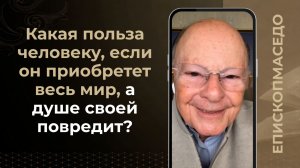 Какая польза человеку, если он приобретет весь мир, а душе своей повредит? - 03/03/2026