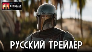 Мандалорец и Грогу (русский трейлер)