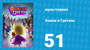 Хомяк и Гретель 1 сезон 51 серия (мультсериал, 2023)