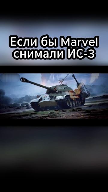 Если бы MARVEL снимали ИС-3 (ДЕД)  #Lesta #МИРТАНКОВ