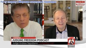 Судья Наполитано - Аластер Крук: Опасная война по собственному выбору Трампа