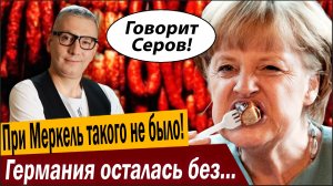 При Меркель такого не было! Германия осталась без… колбасы!
