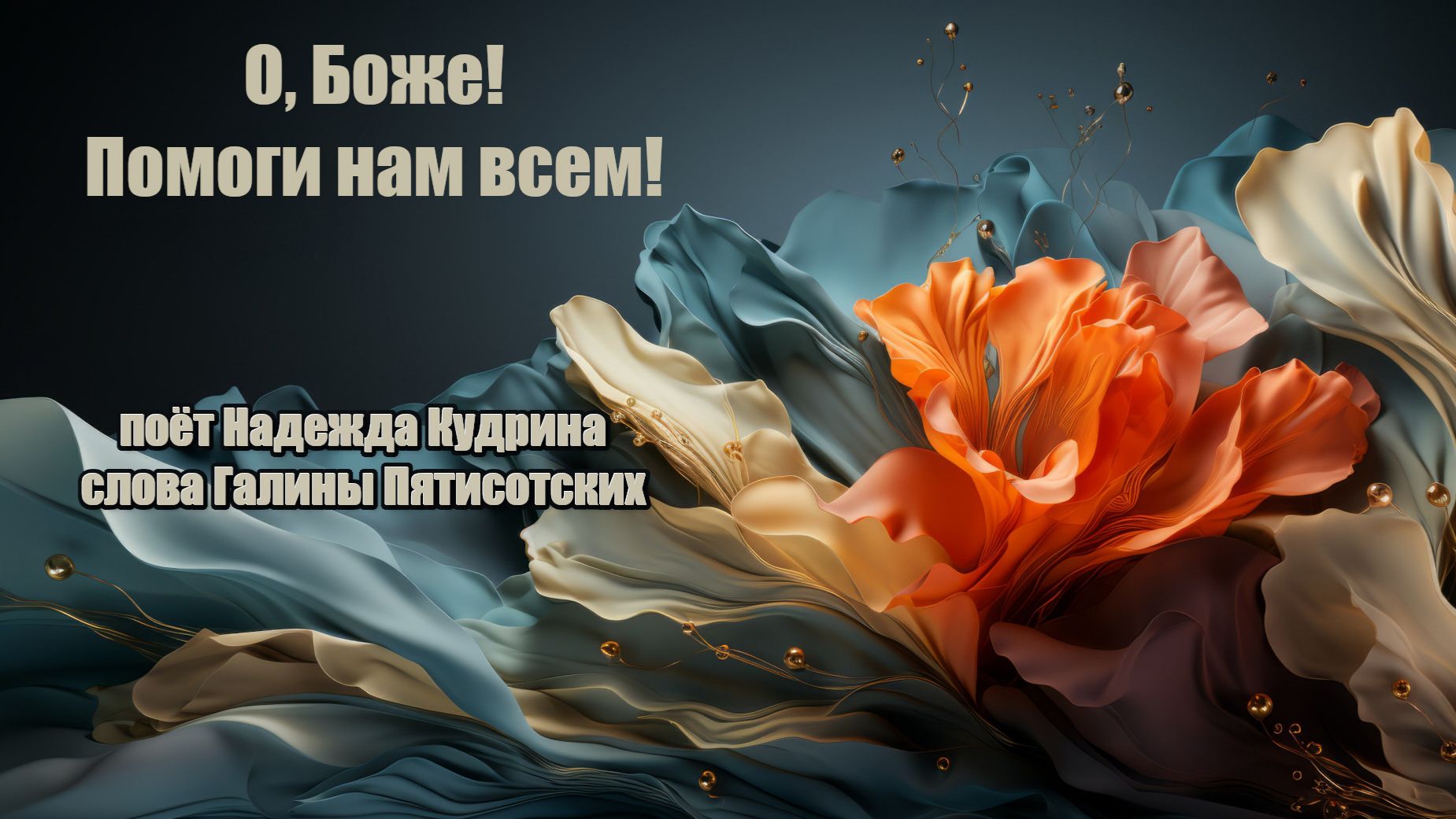 О, Боже, помоги нам всем! Музыка и исполнение Надежда Кудрина, слова Галины Пятисотских