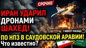 7 МИНУТ НАЗАД Иран Ударил Дронами ШАХЕД по НПЗ в Саудовской Аравии! Что изветсно