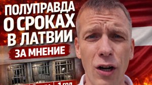 Полуправда о сроках в Латвии за мнение. 10 лет, 2 года. Мне, Дмитр Матаеву, 1 год