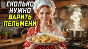 Сколько нужно варить пельмени точное время