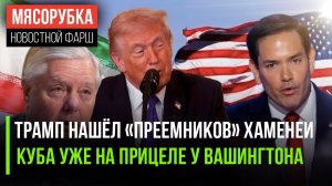 Трамп раздаёт «должности» в Иране || США выбрали новую мишень для удара || Госдеп выдал сенсацию