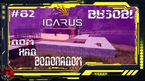Icarus Серия 82 / Прометей / Вызов зрителей / Начало стройки Дома над водопадом