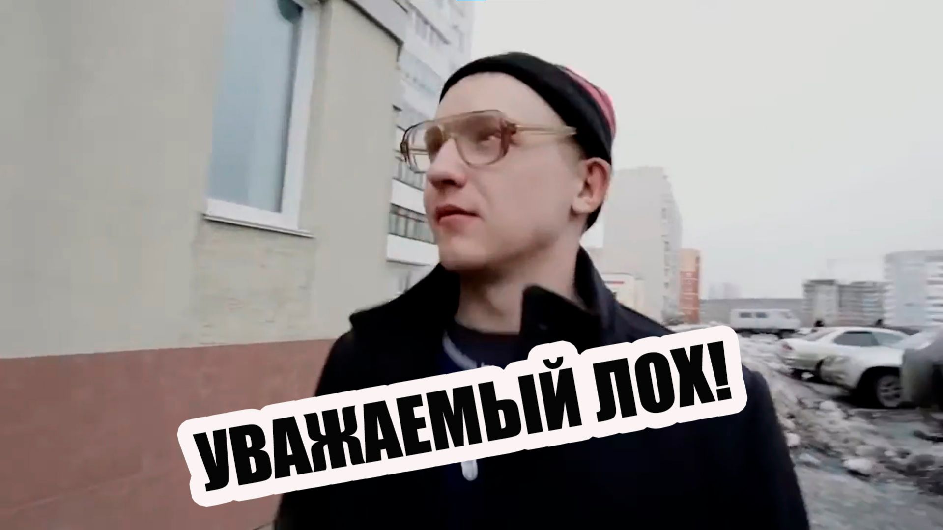 Уважаемый Лох!