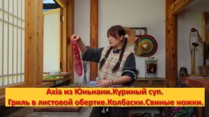 Axia из Юньнани. Китай.Куриный суп. Гриль в листовой обертке.Колбаски.Свиные ножки.
