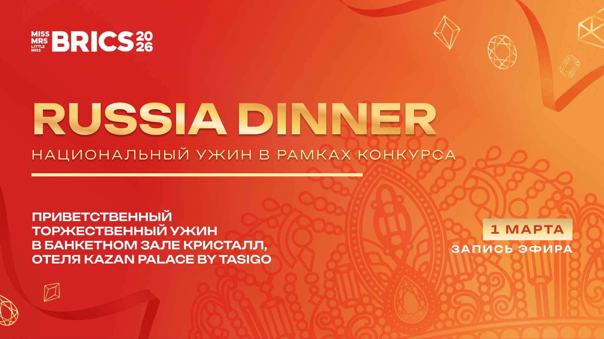 Торжественный ужин «RUSSIA DINNER» в рамках конкурса красоты BRICS. Запись эфира от 28.02.2026