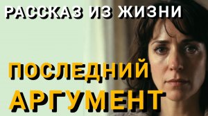 Истории из жизни|ПОСЛЕДНИЙ АРГУМЕНТ|Аудио рассказы|Аудиокниги слушать онлайн|Жизненные истории