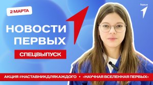 «Новости Первых»: Акция #НаставникДляКаждого | Международный день детского телевидения