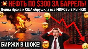 ⚡️Нефть по $300 за баррель! Война Ирана и США обрушила все Мировые рынки! Биржи в ШОКЕ!
