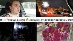 ВЛОГ"Пожар в доме 🔥,подарок от дочери,удивила маму!)❤