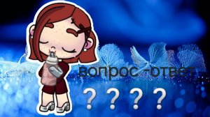 Вопрос-ответ 🩷💓💝🥞🎀