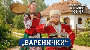 «Варенички» - Московский Казачий Хор