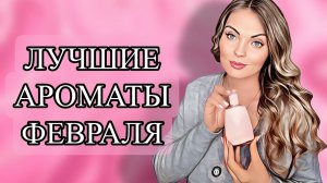 ЛЮБИМЫЕ АРОМАТЫ ФЕВРАЛЯ/ЧТО ИСПОЛЬЗОВАЛА ЧАЩЕ ВСЕГО #рекомендации #парфюмерия #perfume