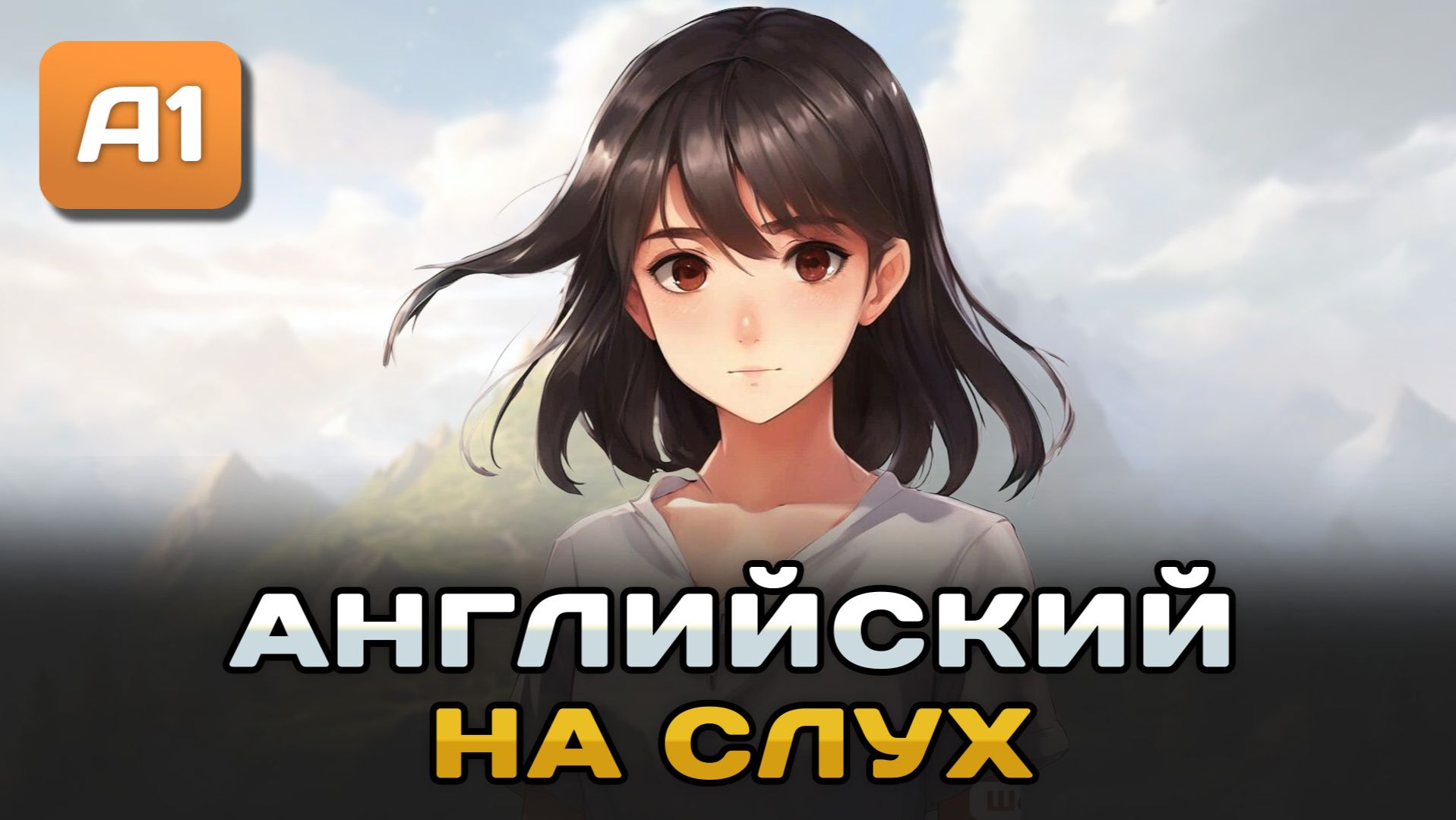 ЛЁГКИЙ рассказ на английском (A0-A1): Простая девушка | Английский на слух 🎧