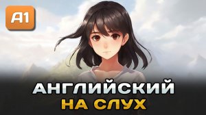ЛЁГКИЙ рассказ на английском (A0-A1): Простая девушка | Английский на слух 🎧