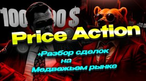 Трейдинг по Price Action: Разбор сделок на медвежьем рынке 2026