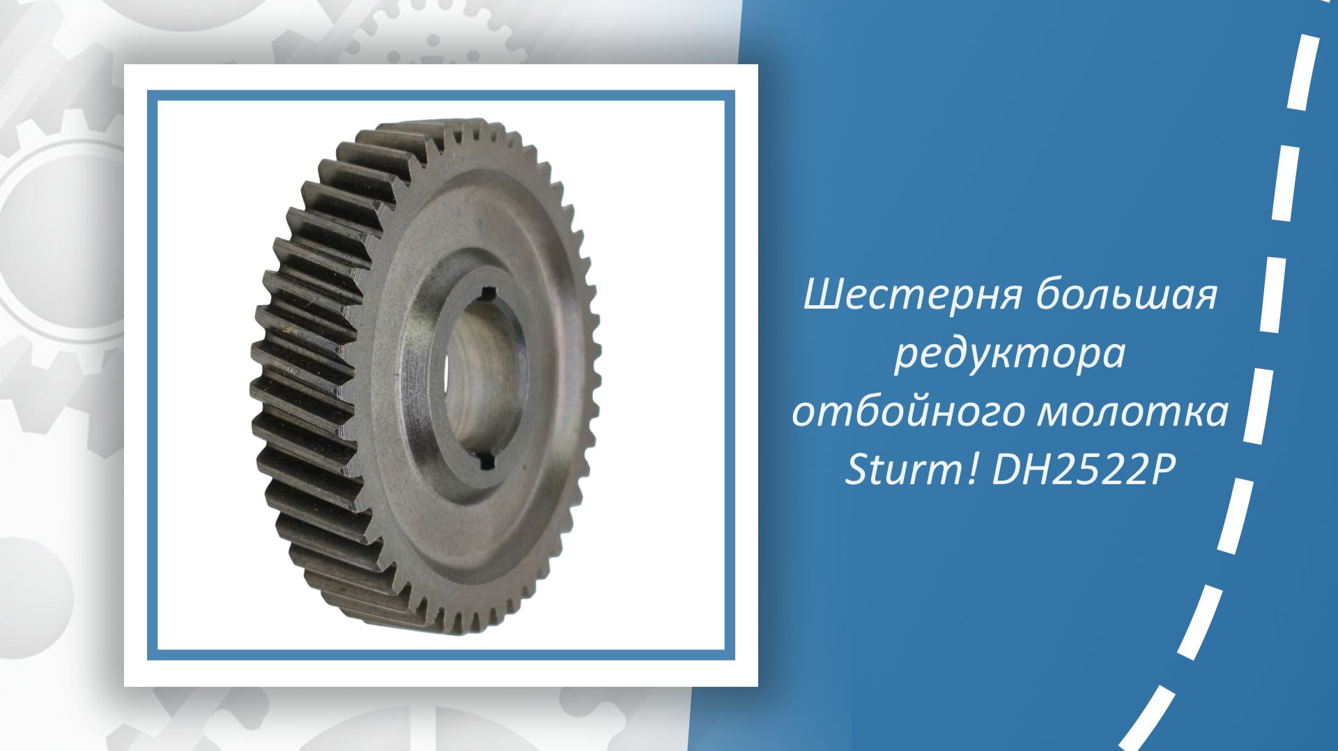 Шестерня большая редуктора отбойного молотка Sturm DH2522P смотреть онлайн