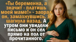 «Беременна — значит платишь!» — орал он. Утром нашёл письмо и сел на пол… Рассказ