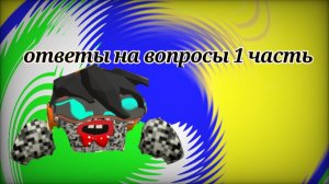 Ответы на вопросы 1 часть