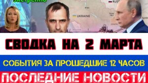 СВОДКА БОЕВЫХ ДЕЙСТВИЙ НА 2 МАРТА, КАРТА СВО, НОВОСТИ, СВО НА УКРАИНЕ ВОЙНА 2026 ЮРИЙ ПОДОЛЯКА