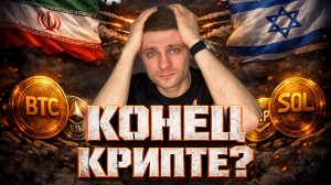 Нефть по $140 и УБЬЕТ БИТКОИН? Как инфляция и ставки обрушат рынок | Крипта не спит 02.03.2026