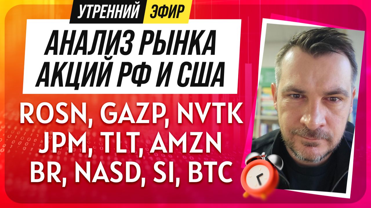 Анализ рынка акций РФ и США/ ROSN, GAZP, NVTK, JPM, TLT, AMZN/ BR, NASD, SI, BTC