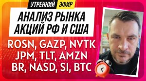 Анализ рынка акций РФ и США/ ROSN, GAZP, NVTK, JPM, TLT, AMZN/ BR, NASD, SI, BTC
